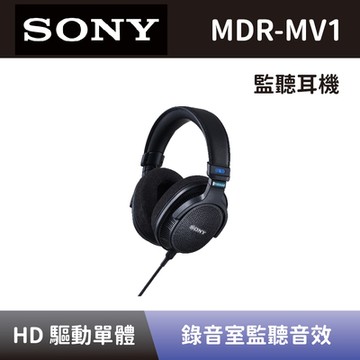 【SONY 索尼】 開放式錄音室監聽耳機 MDR-MV1 開放式專業監聽耳罩式耳機 全新公司貨