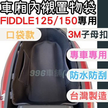 fiddle 158 Fiddle 125 150 115 機車置物袋 車廂內襯 車廂置物 收納袋 機車車廂 車廂墊