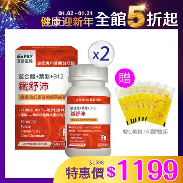 鐵舒沛®螯合鐵+葉酸+B12(60顆/盒)x2入+贈雙C美粒7包體驗組