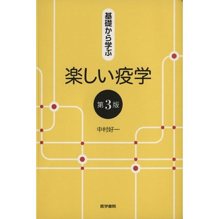 基礎から学ぶ楽しい疫学　第３版／中村好一(著者)