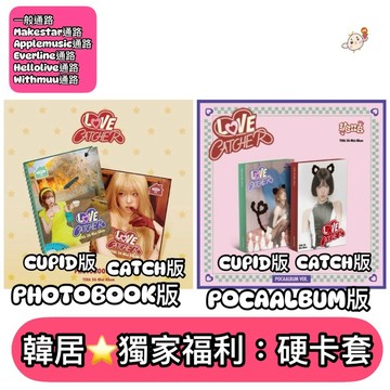 韓居🇰🇷 現貨崔叡娜 CHOI YE NA YENA -  [LOVE CATCHER] 迷你五輯 專輯