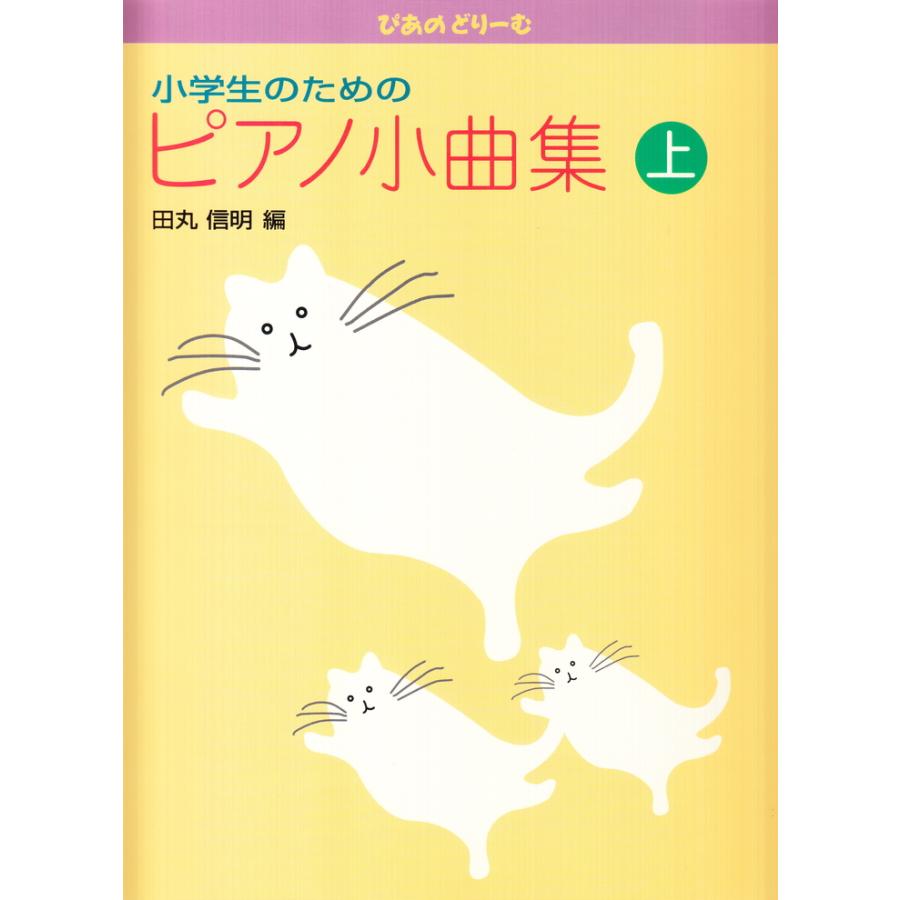 ぴあのどりーむ 小学生のためのピアノ小曲集 上