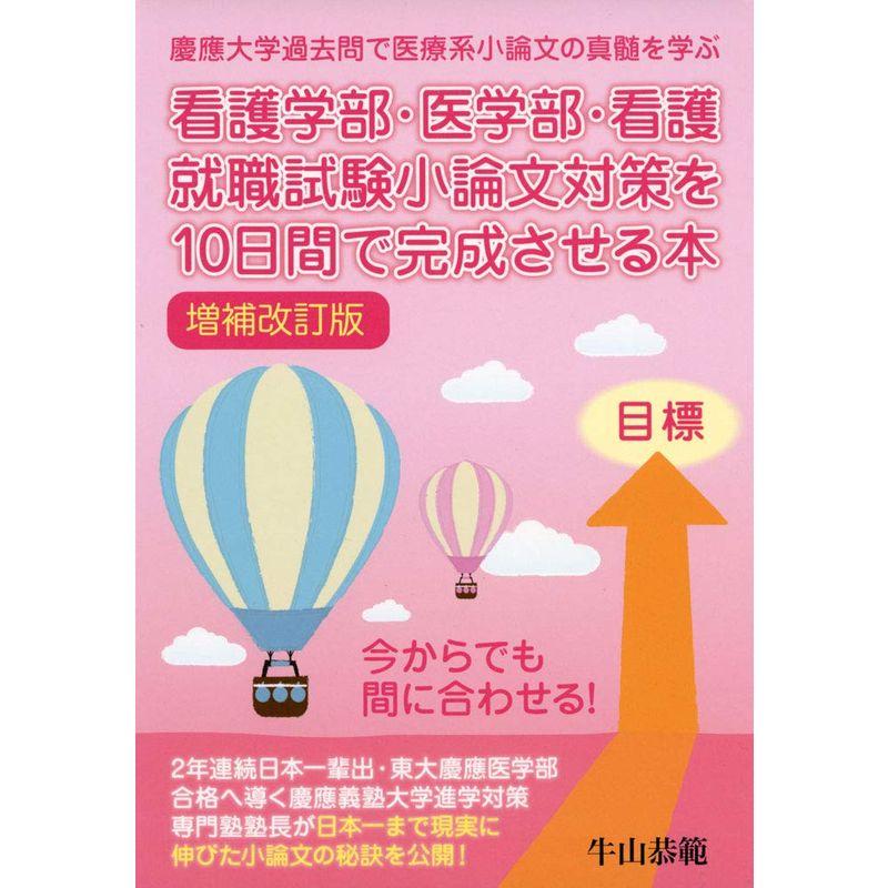 看護学部・医学部・看護就職試験小論文対策を10日間で完成させる本 改訂新版 (YELL books)