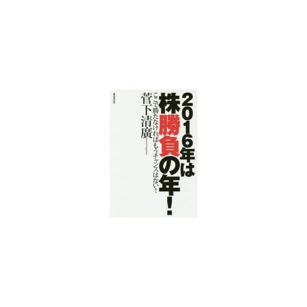 2016年は株勝負の年 ここで勝たなければもうチャンスはない 菅下清廣