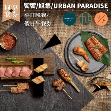 【饗饗/旭集/URBAN PARADISE】-同饗套券(平日晚餐/假日午餐券)(MO)