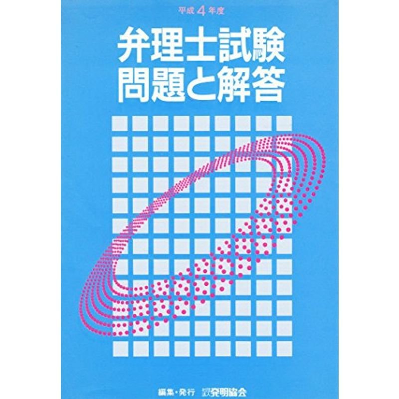 弁理士試験問題・平4年