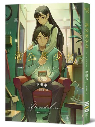 蒲公英少女（經典回歸版）【城邦讀書花園】