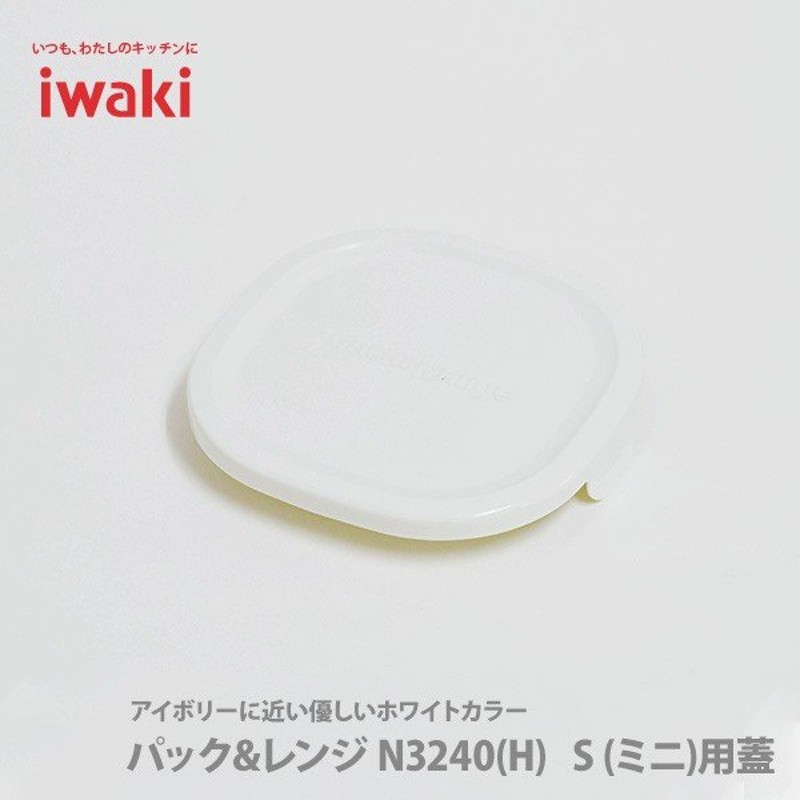 Iwaki イワキ パック レンジ ミニ オリジナル用蓋 ホワイト 白 3240 Cyw 保存容器 パック レンジ 通販 Lineポイント最大0 5 Get Lineショッピング