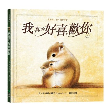 遠流出版 我真的好喜歡你  有故事的郵票