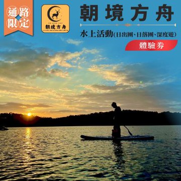 南投日月潭SUP立槳【朝境方舟】水上活動體驗券(日出團、日落團、深度遊）（MO)