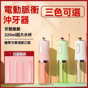 隔日達 沖牙機 電動沖牙機【贈四噴頭】USB沖牙機  牙套沖牙機  噴水牙線 牙齒清潔 清潔口腔 洗牙齒 便攜式沖牙器