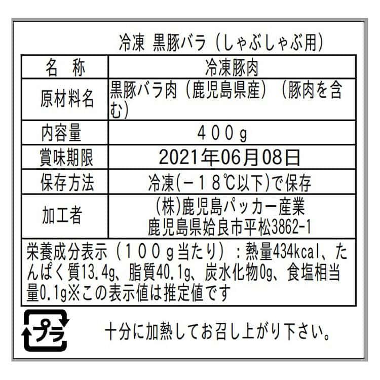 鹿児島県産黒豚使用 バラ肉しゃぶしゃぶ用スライス B (400g×1) ※離島は配送不可