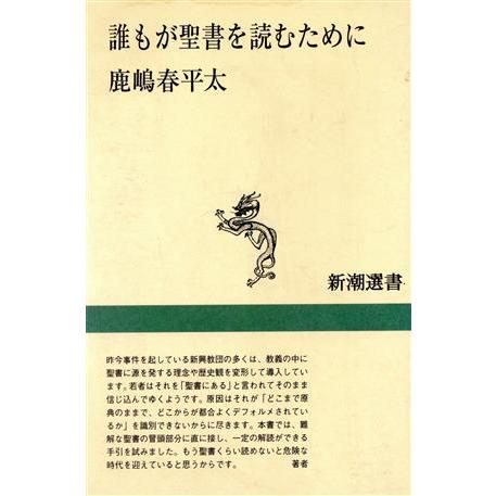 誰もが聖書を読むために 新潮選書／鹿嶋春平太(著者)