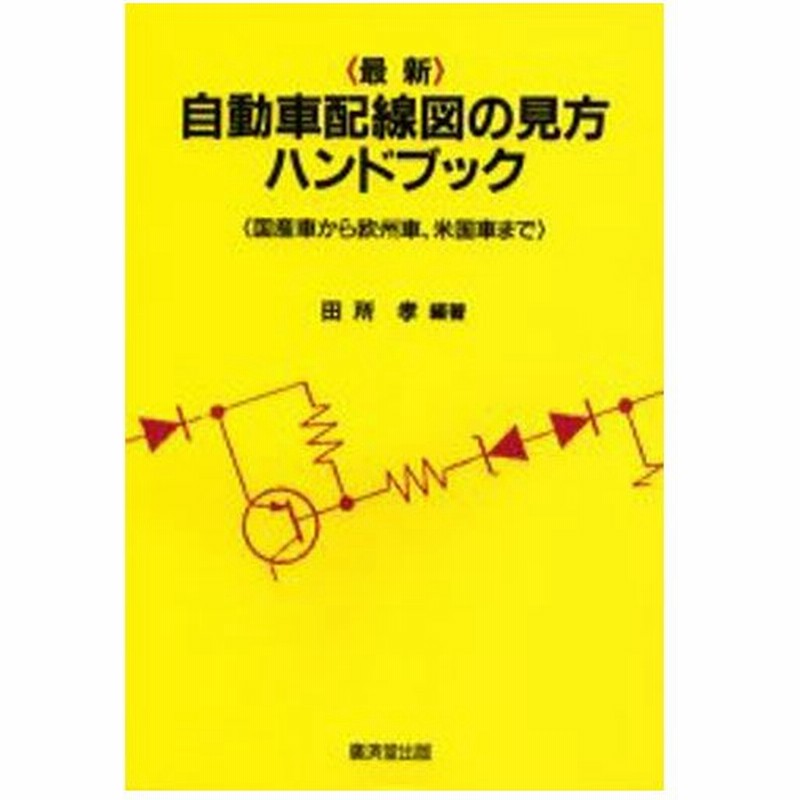 最新 自動車配線図の見方ハンドブック 国産車から欧州車 米国車まで 通販 Lineポイント最大0 5 Get Lineショッピング