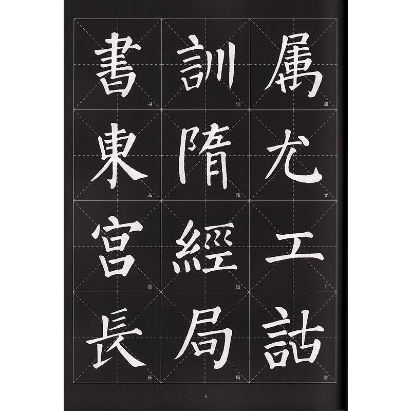 顔真卿勤礼碑　歴代墨宝選粋　中国書道碑帖　拓本　中国語書道 #39068;真卿勤礼碑　#21382;代墨宝#36873;粹