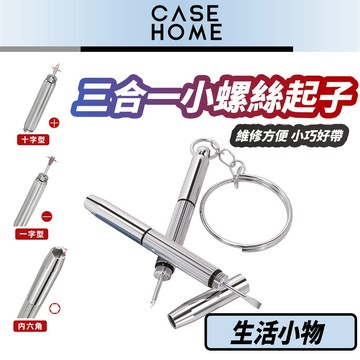 三合一 小 螺絲起子 |  眼鏡螺絲刀 一字螺絲 多功能螺絲起子 便攜螺絲刀 眼鏡維修