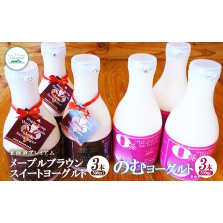 ふるさと納税 北海道 プレミアム・メープルブラウンスイートヨーグルト500ml×3本とのむヨーグルト500ml×3本セット 北海道中標津町