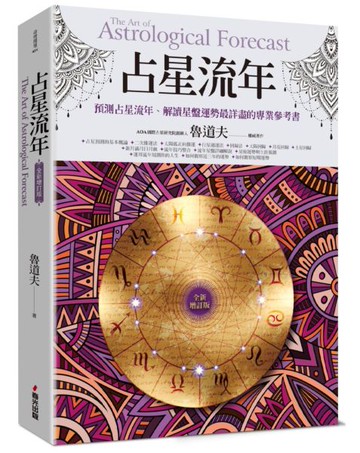 占星流年（全新增訂版）【城邦讀書花園】