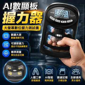數顯握力器【AI智能晶片 松禾數顯握力器】 握力器 可調式握力器 握力訓練器 腕力器 握力器 抓力器 握力 腕力
