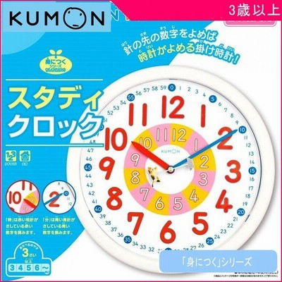 知育玩具 スタディクロック くもん出版 Kumon 公文 おもちゃ 学習玩具 時計 掛け時計 子ども 孫 子供部屋 勉強部屋 誕生日 ギフト プレゼント Kids Baby 通販 Lineポイント最大0 5 Get Lineショッピング