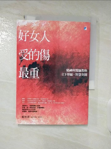 【書寶二手書T9／心理_BO4】好女人受的傷最重：精神科醫師教妳立下界線，智慧突圍_賴奕菁