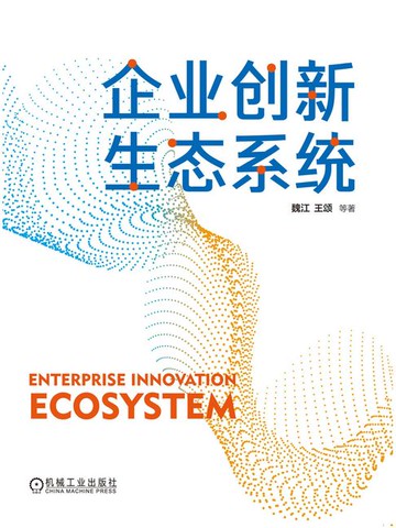 【電子書】企业创新生态系统
