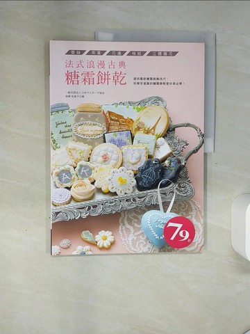 【書寶二手書T6／餐飲_QGP】法式浪漫古典糖霜餅乾- 蕾絲˙荷葉˙花邊˙格紋˙立體雕花_桔梗有香子