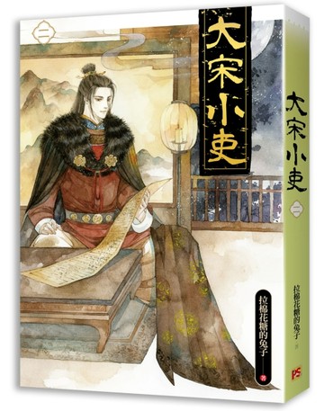 大宋小吏（二）【二手書_良好】TAAZE讀冊生活