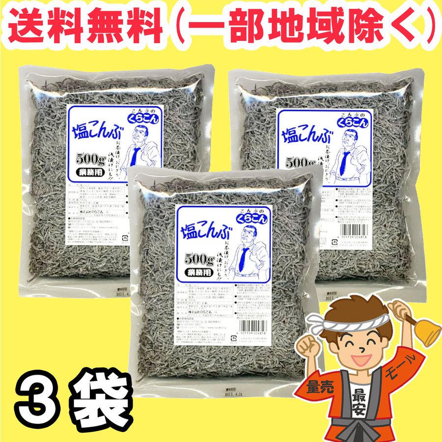 くらこん 塩こんぶ 塩昆布 業務用 500g×3個 まとめ買い 大容量 送料無料（北海道・東北・沖縄除く）