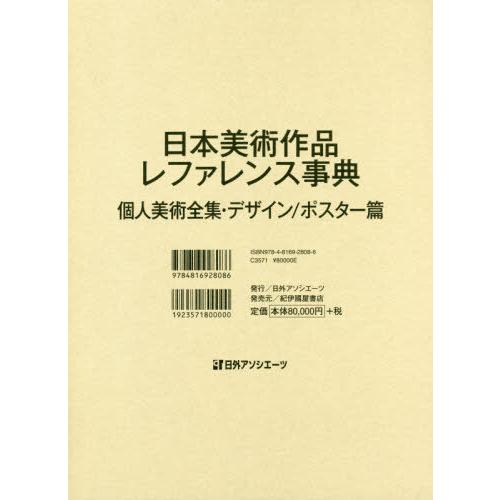 日本美術作品レファレンス事典 個人美術全集・デザイン ポスター篇