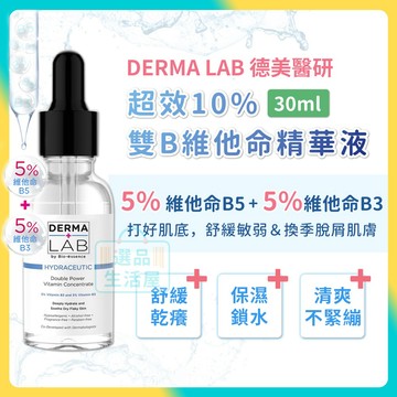 [台灣正品現貨](10倍蝦幣) 德美醫研 超效10% 雙B 維他命 精華液 舒緩 換季 乾癢 脫屑 敏感肌 選品生活屋