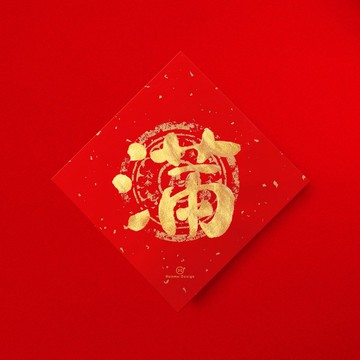 默默體【滿】手寫春聯金墨書法 2026年開運招財開店送禮