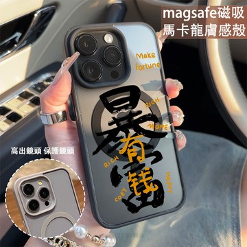 有錢暴富 磁吸手機殼iPhone17 適用蘋果i16 15 14 13 12 11 iX保護殼 Magsafe防摔殼