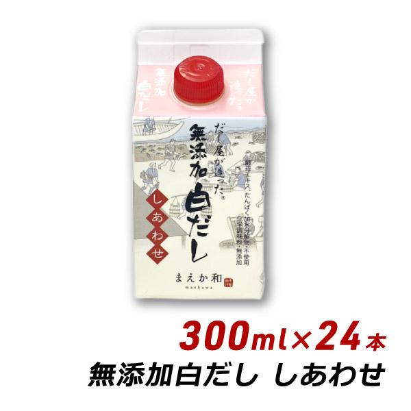 無添加 白だし しあわせ 300ml×24本 紙パック 無添加 濃厚だし 白だし マエカワテイスト 送料無料 内祝い