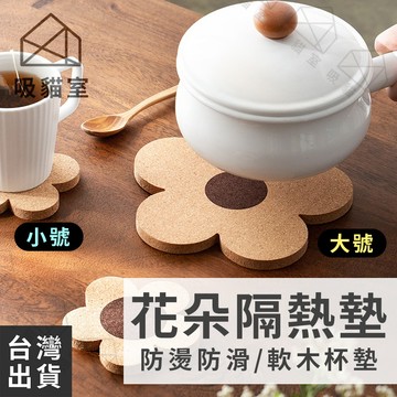 【吸貓室🖤隔日到貨】花朵隔熱墊 軟木墊 隔熱墊 軟木隔熱墊 餐桌墊 杯墊 軟木杯墊 鍋墊 軟木鍋墊 湯墊 軟木餐墊 餐墊