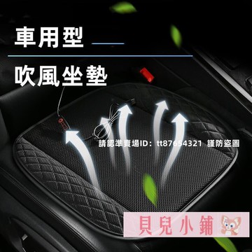 樂購~ 【車用涼墊】夏季汽車吹風USB坐墊12V通風透氣散熱車載空調涼墊24V貨車小方墊