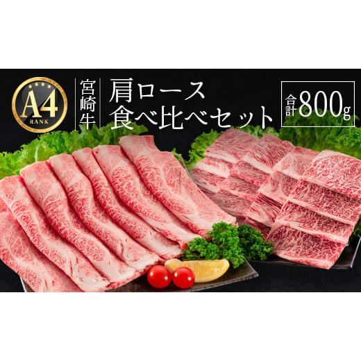 ふるさと納税 宮崎県 新富町 ≪肉質等級A4ランク≫宮崎牛 肩ロース食べ比べセット 合計800g