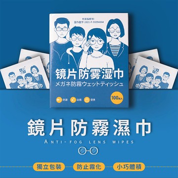 眼鏡防霧濕巾 鏡片清潔濕巾 擦拭布-100片/盒