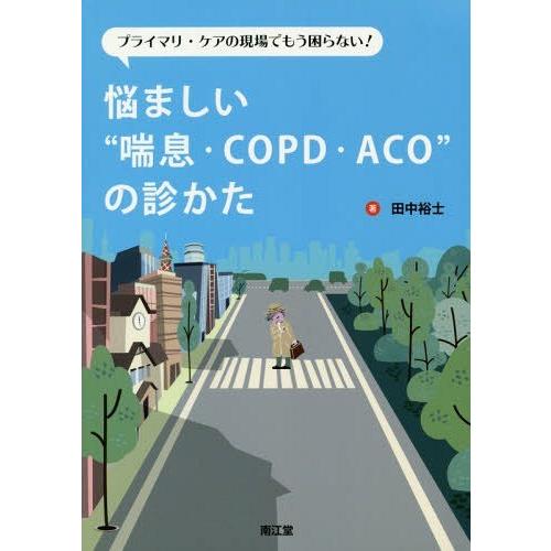 プライマリ・ケアの現場でもう困らない 悩ましい 喘息・COPD・ACO の診かた 田中裕士