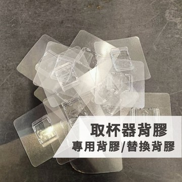 取杯器專用背膠 【未含本體，只有背膠】 背膠 取杯器 取杯器背膠 取杯器替換背膠 替換背膠 杯架 取杯器 【全館免運】