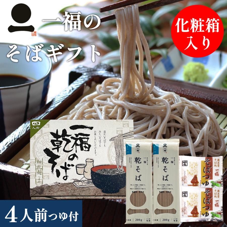 そば ギフト そば 蕎麦 乾麺 2本(4人前)つゆ付 粗品 化粧箱 誕生日 贈答 手土産 常備食 保存食　一福の乾そば