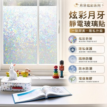 隔日達🏠玻璃窗貼 鐳射月牙靜電玻璃貼 防窺窗貼 靜電貼 靜電玻璃貼 玻璃靜電貼 窗貼 玻璃貼膜 玻璃貼紙 窗戶防窺