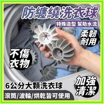 💥現貨+每天出貨💥洗衣不打結 洗衣球 護洗球 清潔球 去污洗衣球 立體3D洗衣球 洗衣機清潔球 防打結洗衣球 魔力洗衣球