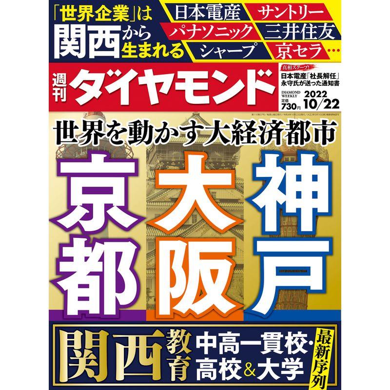 大阪・京都・神戸 (週刊ダイヤモンド 2022年 10 22号) 雑誌