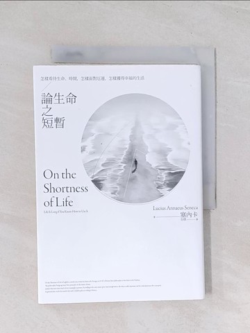 【書寶二手書T1／哲學_Q7J】論生命之短暫：怎樣看待生命、時間，怎樣面對厄運，怎樣獲得幸福的生活_塞內卡, 仝欣