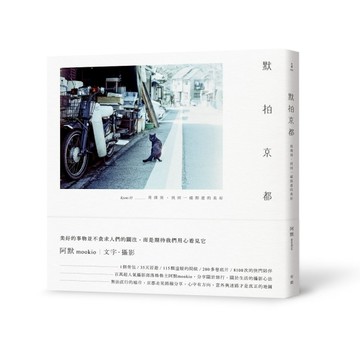 默拍京都：用深刻，找回一縱即逝的美好【二手書_良好】TAAZE讀冊生活