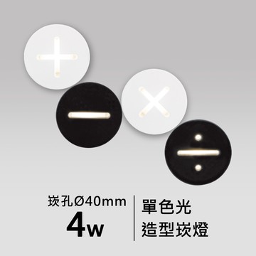 【崁入孔4公分】4W造型崁燈｜F05-CT-60864-B、60865-B、60866-B、608611-B、608612-B、608613-B