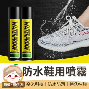 [防水防污]防水防污鞋用噴霧 防塵噴霧 防潑水劑 奈米防水噴霧 保護鞋面 白鞋神器 運動鞋噴霧 防污專家 噴霧劑 防塵