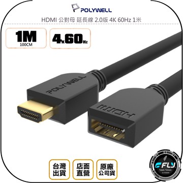 《飛翔無線3C》POLYWELL 寶利威爾 HDMI 公對母 延長線 2.0版 4K 60Hz 1米◉公司貨