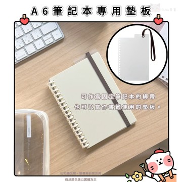 🐈現貨+發票🐈日本 lihit lab. A6筆記本專用墊板  17孔活頁墊板 附鬆緊帶手帳 書籤 墊板 書寫配件